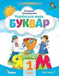 Українська мова 1 клас. Буквар. Посібник. Частина 1