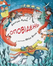 Оповідень - Джорджі Адамс