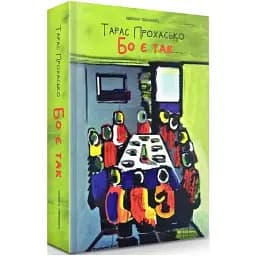 Книга Бо есть так.. - Тарас Прохасько (Meridian Czernowitz) (мягкая)
