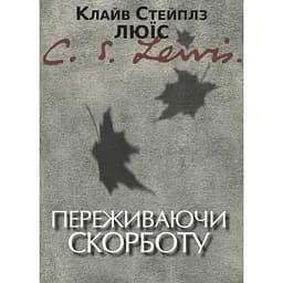 Переживаючи скорботу - Клайв Стейплз Льюїс