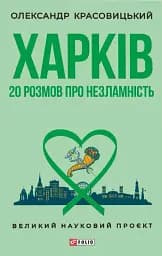 Харків. 20 розмов про незламність