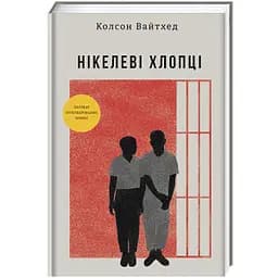 Нікелеві хлопці. Автор Колсон Вайтхед