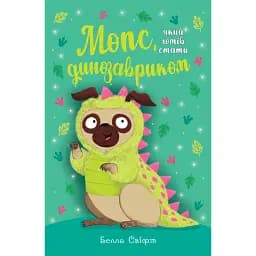 Мопс, який хотів стати динозавриком. Книга 13 - Белла Свіфт