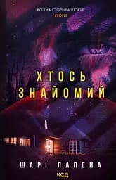 Хтось знайомий - Шарі Лапена