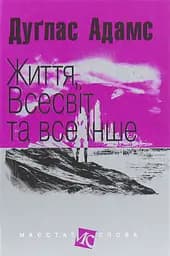 Життя, Всесвіт та все інше - Дуглас Адамс