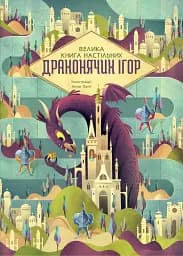 Велика книга настільних драконячих ігор - Анна Ленг