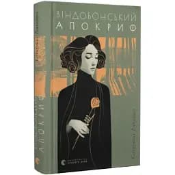 Книга Виндобонский апокриф - Маричка Крыжановская (ВСЛ)