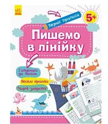 Первые прописи. Пишем в линейку КН901316У