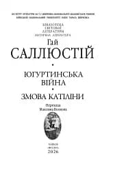 Югуртинська війна. Змова Катіліни - Ґай Саллюстій Крісп - мініатюра 2