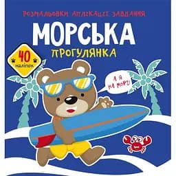 Розмальовка Кристал Бук Морська прогулянка, з алікаціями та завданнями, 40 наліпок, 16 сторінок (F00026149)