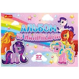 Альбом с наклейками Утро 10164032У Пони (4823076149932)