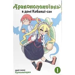Драконопокоївка в домі Кобаяші-сан. Том 1