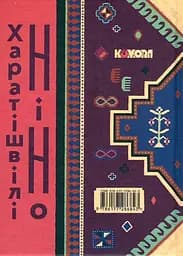 Восьме життя (для Брільки) - Ніно Харатішвілі - мініатюра 2