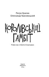 Королівський гамбіт. Роман про стійкість Енергодара - мініатюра 5