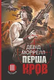 Перша кров. Частина 3 - Девід Моррелл