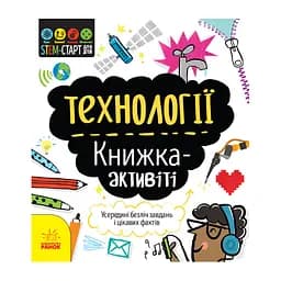 STEM-старт для дітей "Технології: книга-активіті" 1234002 українською мовою