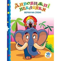 Книга Книжковий хмарочос Серія Дивовижні наклейки Верхи на слоні 402436