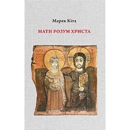 Мати розум Христа - Марек Кіта