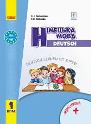 Німецька мова. 1 клас. Підручник з аудіосупроводом
