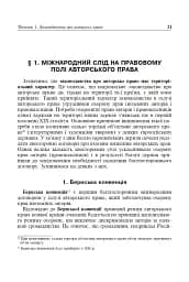 Авторське право у видавничій справі. Практичний посібник для авторів, редакторів, видавців. - мініатюра 8