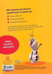 Мій перший англійсько-український словник. Крижане серце - мініатюра 2