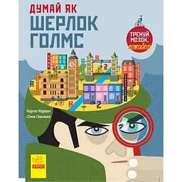 Книга Ранок Думай як Шерлок Голмс - Карло Карзан (N986002У)