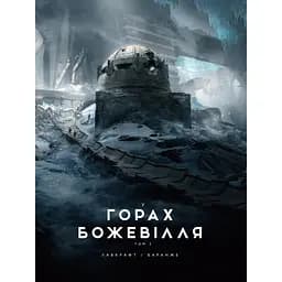 У горах божевілля. Том 2 - Говард Філіпс Лавкрафт (513868)