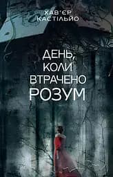 День, коли втрачено розум