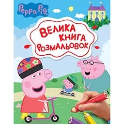Розмальовки Перо Peppa Pig Велика книга розмальовок (123075)