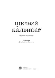 Цікавий календар. Посібник для вчителя - мініатюра 2