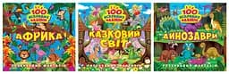 Розвиваймо фантазію. Африка. Динозаври. Казковий світ - Олександра Шипарьова