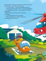 Гелікоптер Гуґо. Маленький моторчик — велике серце - мініатюра 7