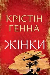Жінки - Крістін Генна