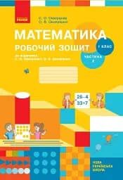Математика. 1 клас. Робочий зошит: до підручника С. О. Скворцової, О. В. Онопрієнко. Частина 2