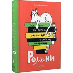 Книга Віват Все, що ви хотіли знати про українську літературу. Романи українською мовою kni0003548