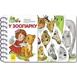 Книга Ранок Перші кроки. У зоопарку - Юлія Каспарова (С410012У)