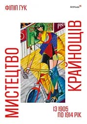 Мистецтво крайнощів. Із 1905 по 1914 рік