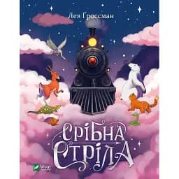 Срібна стріла - Лев Гроссман