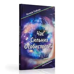 Час сильних особистостей