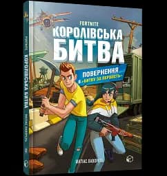 FORTNITE. Королівська битва. Книга 2. Повернення в «Битву за першість» - мініатюра 2