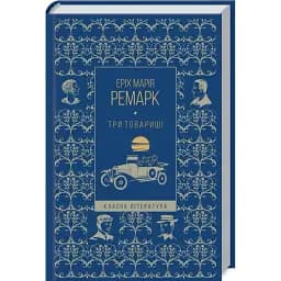 Книга Три товариші - Ремарк Марія Еріх (КСД)