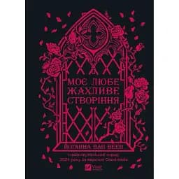 Книга Моє любе жахливе створіння - Йоганна ван Веен (Vivat)