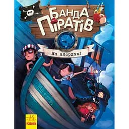 Банда піратів. На абордаж! - Жюльєтт Парашині-Дені (286145)