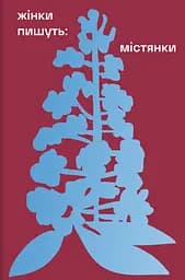 Жінки пишуть: містянки - Анастасія Євдокимова