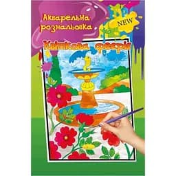 Акварельная раскраска Апельсин Цветочная феерия РМ-17-03 А4