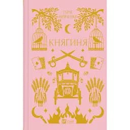 Княгиня - Тарас Шевченко