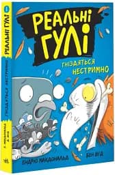 Реальні гулі гніздяться нестримно