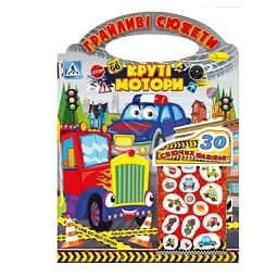 Детская раскраска Игривые сюжеты-крутые моторы РМ-70-03, 30 наклеек