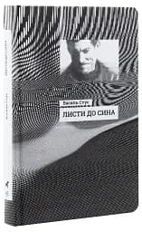 Листи до сина - мініатюра 3