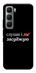 Чохол Demsky Слухаю і... для Infinix Hot 60 Pro+